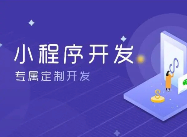 秦皇岛小程序开发为企业创造更多商业价值