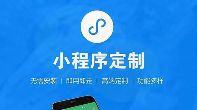 秦皇岛小程序开发公司